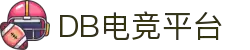 DB电竞(DBGame)官方网站-华语电竞行业引领者"